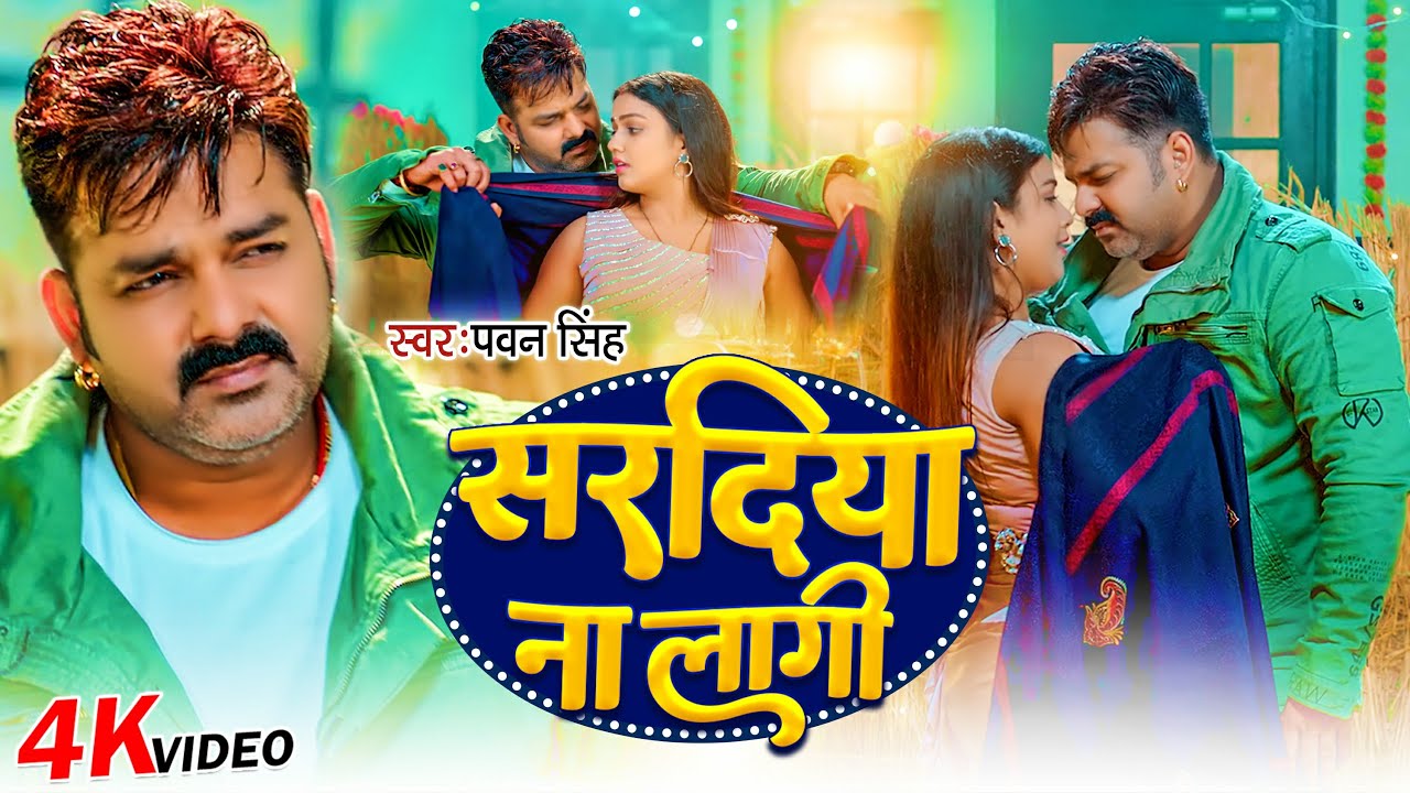 Saradiya Na Lagi Pawan Singh | चापS धन हो सरदिया ना लागी | Bhojpuri 2026 Ka Bawal Song
