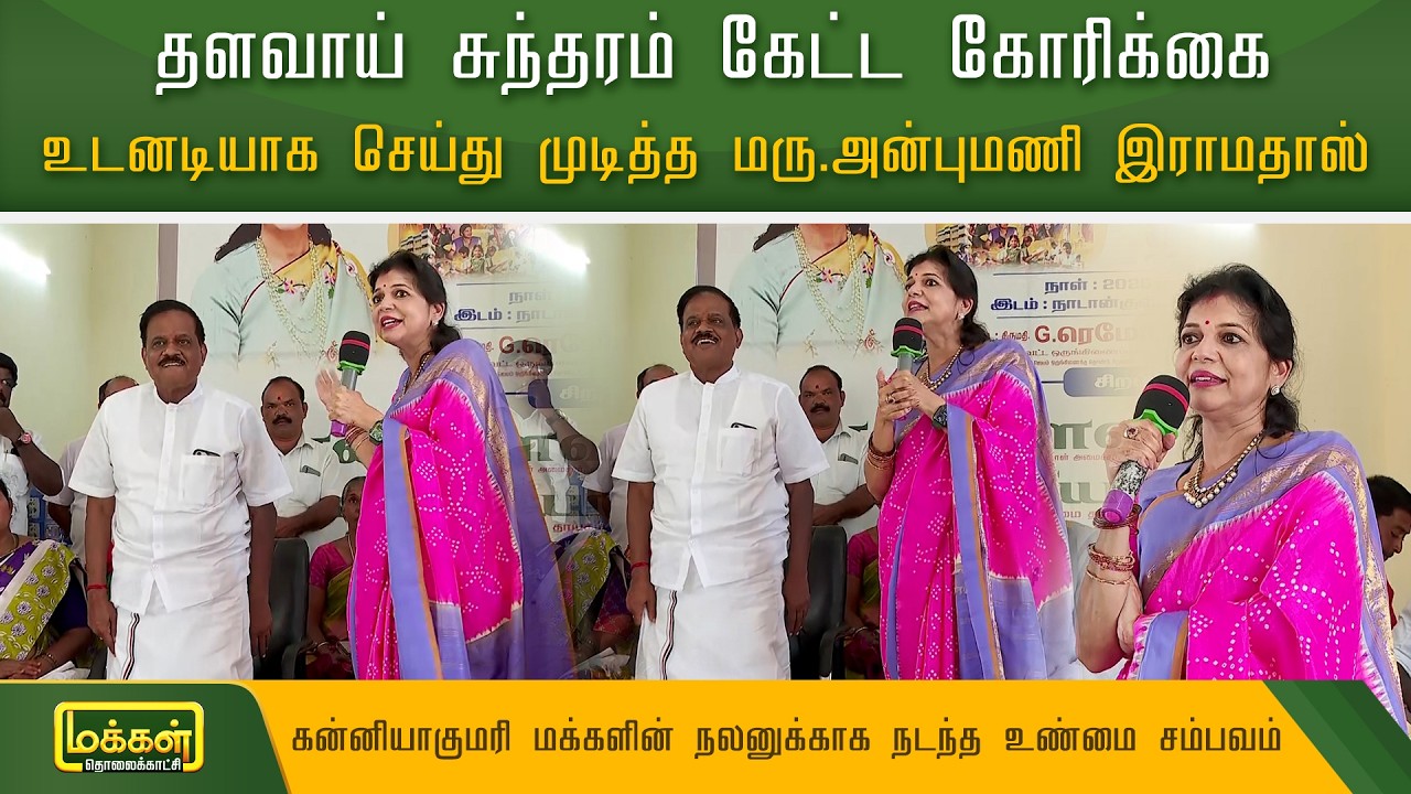 தளவாய் சுந்தரம் கேட்ட கோரிக்கை… உடனடியாக செய்து முடித்த மரு.அன்புமணி இராமதாஸ் | Sowmiya Anbumani