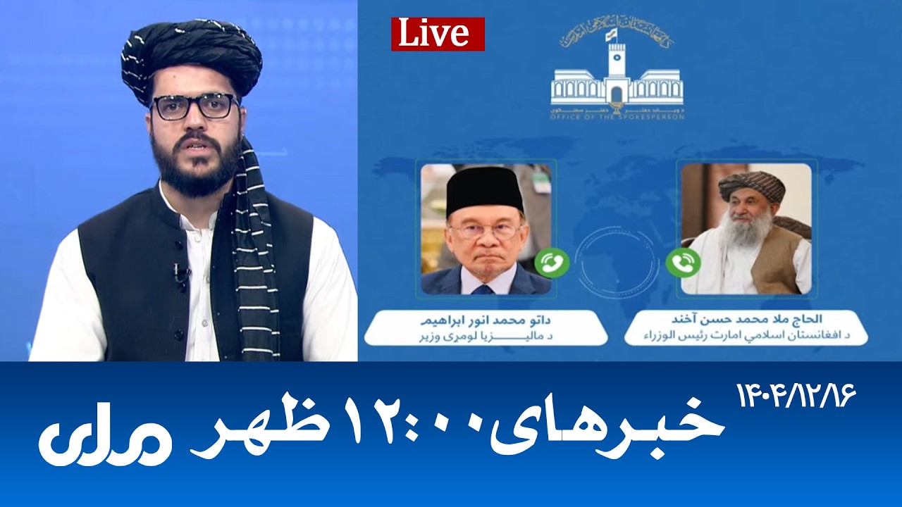 RTA Dari News | خبرهای ساعت ۱۲ ظهر