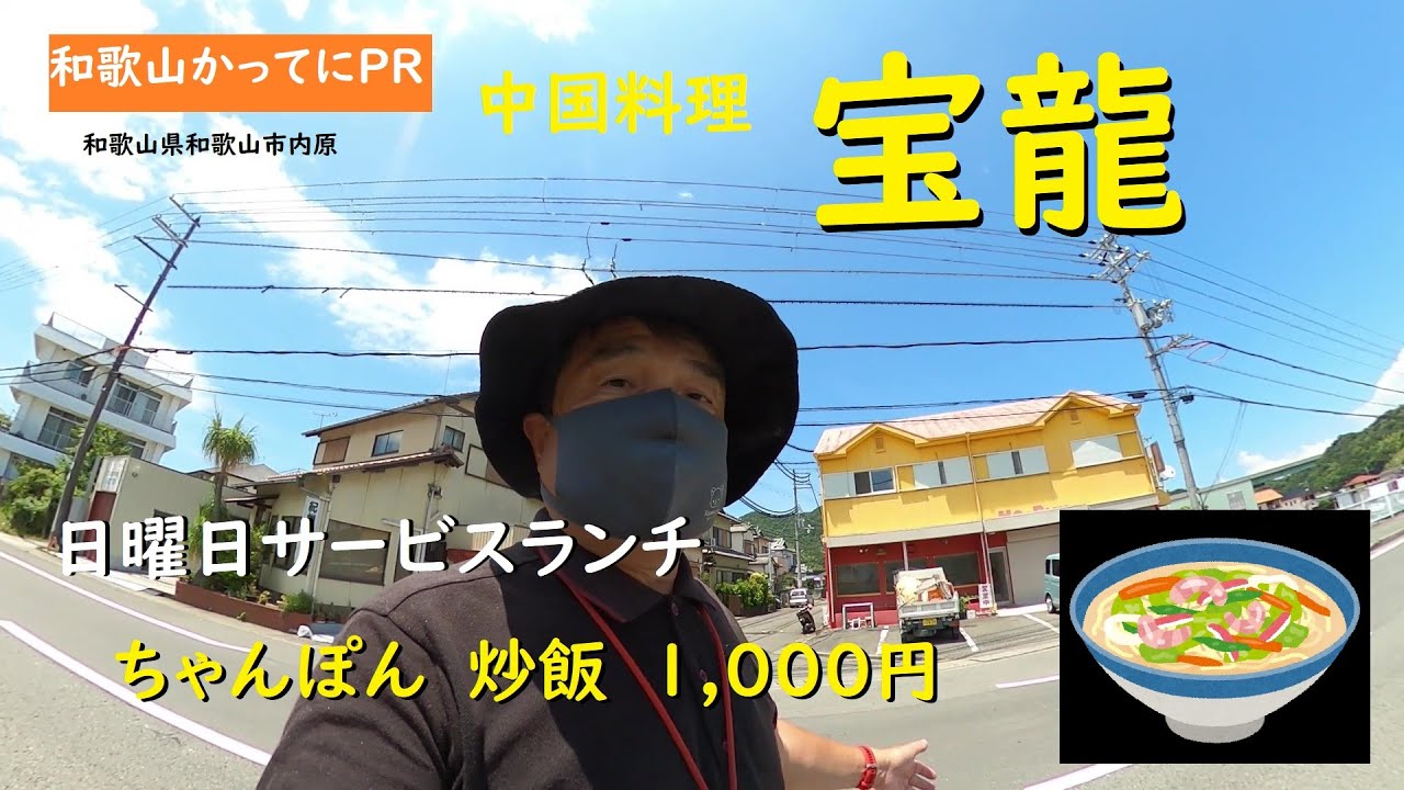 日曜サービスランチ　ちゃんぽんと炒飯【和歌山かってにＰＲ】第645回「宝龍」2025年7月13日　選挙動画でバカ山県と言われて　反論動画（笑）　和歌山ランチ