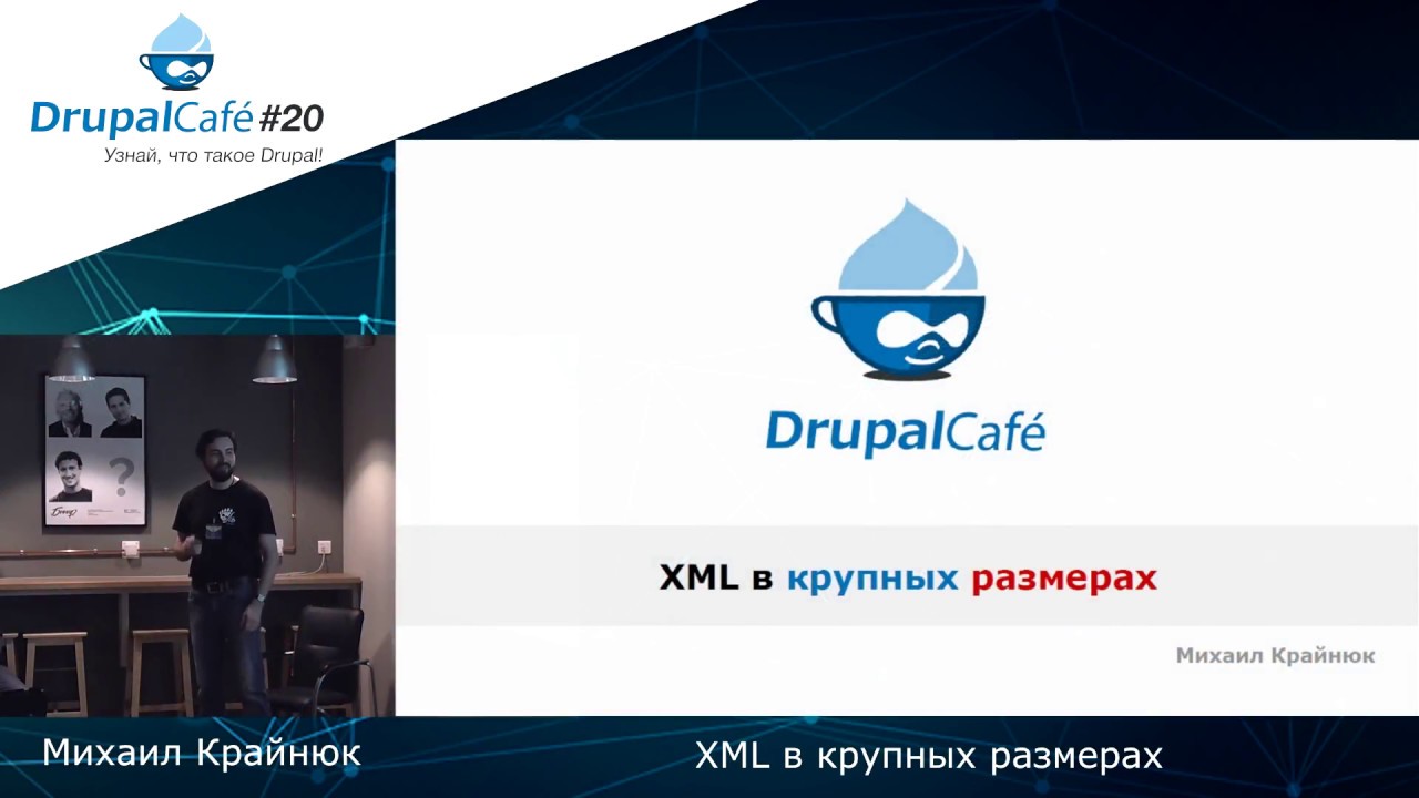 Михаил Крайнюк — XML в крупных размерах, DrupalJedi