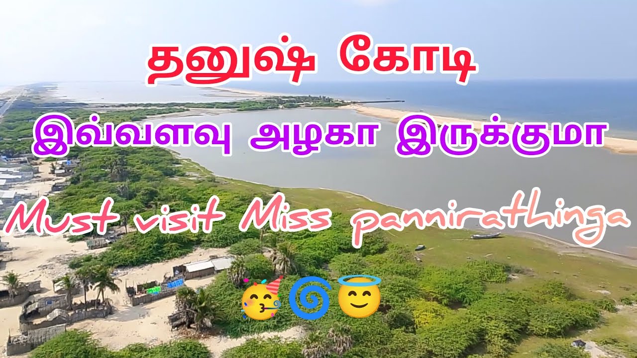 தனுஷ் கோடி Lighthouse view🥳📸#youtube #trendingnow #dhanushkodi #fullvlog #fypシ゚viral #fypage #viral 