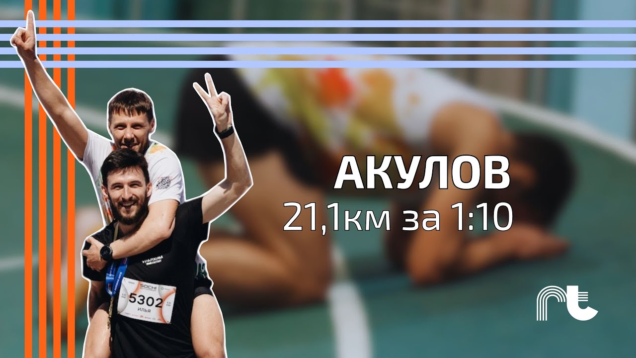 Полумарафон за 1:10 в 42 года! Антон Акулов из RunTrain