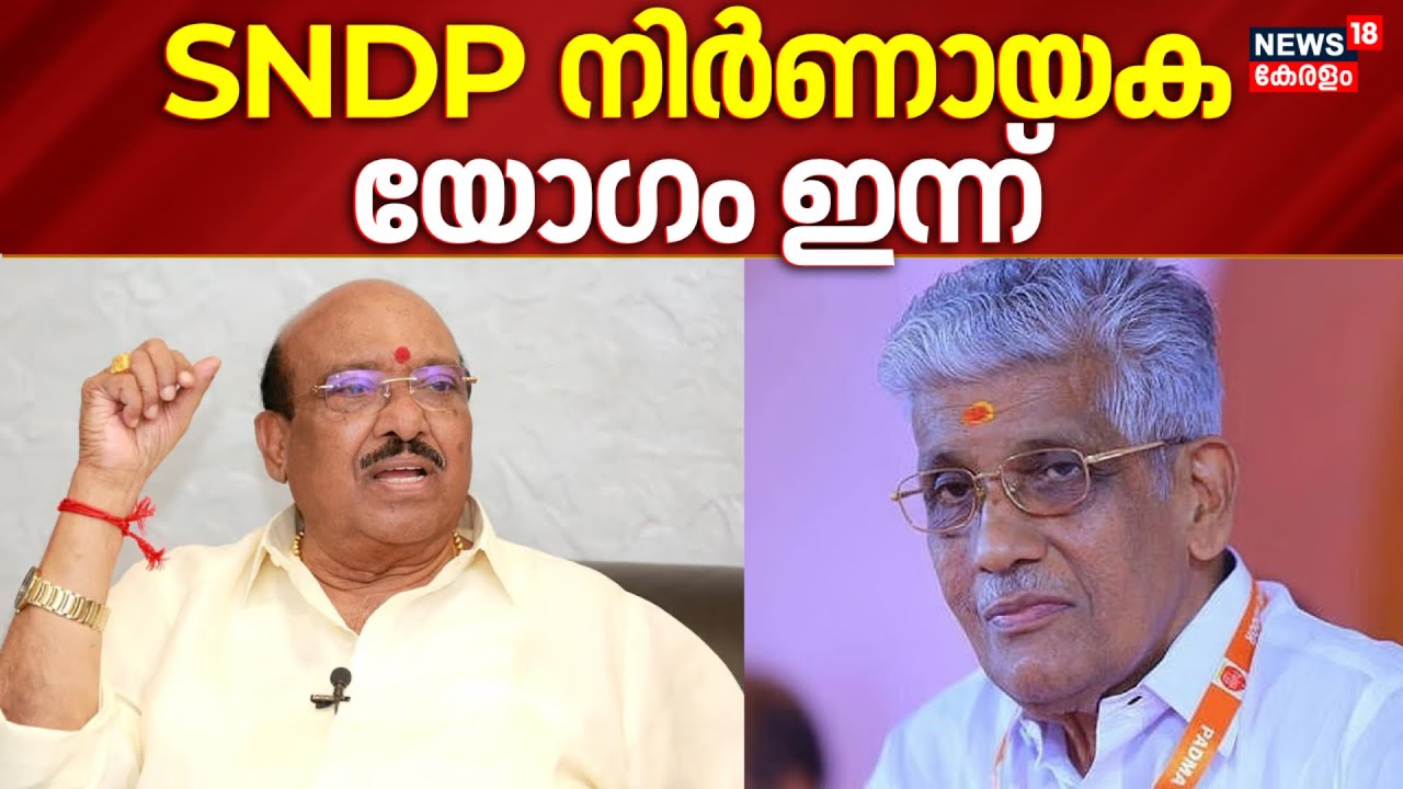 NSS ഐക്യവുമായി ബന്ധപ്പെട്ട നിലപാട്; SNDP നിർണായക യോഗം ഇന്ന് | NSS-SNDP Unity | Vellapally Natesan