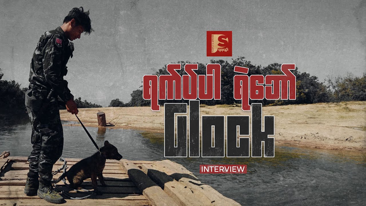 ရက်ပ်ပါ ရဲဘော် Glock | People's Spring