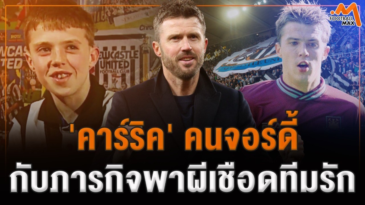 'ไมเคิล คาร์ริค' เพชรที่หลุดมือ สู่ การพาศัตรู กลับมาเยือน นิวคาสเซิ่ล