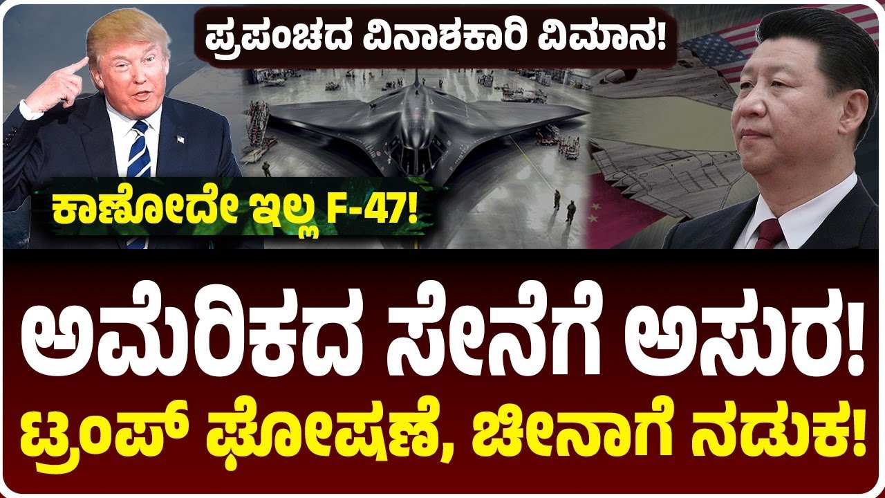 ಅಮೆರಿಕಕ್ಕೆ ಆಕಾಶದ ಅಸುರ F-47! ಕಣ್ಣಿಗೆ ಕಾಣಲ್ಲ, ಟ್ರಂಪ್‌ ಹೇಳಿಕೆಗೆ ಬೆಚ್ಚಿದ ಚೀನಾ! F-22ಗಿಂತ ಭಾರೀ ಬಲಿಷ್ಠ!