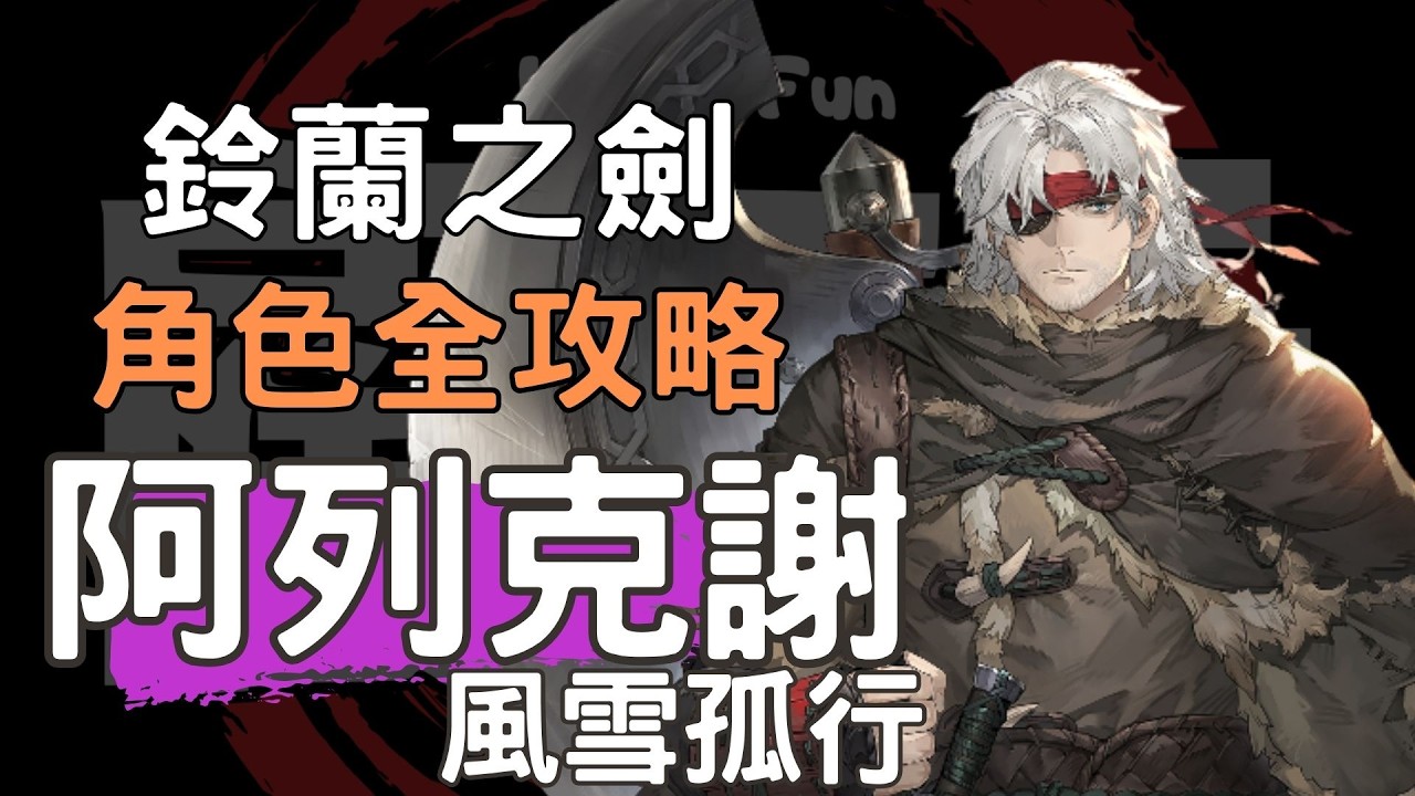 【鈴蘭之劍】【Sword of Convallaria】20分鐘上手 風雪孤行 阿列克謝 角色攻略 #露西亞 #冰與血之路