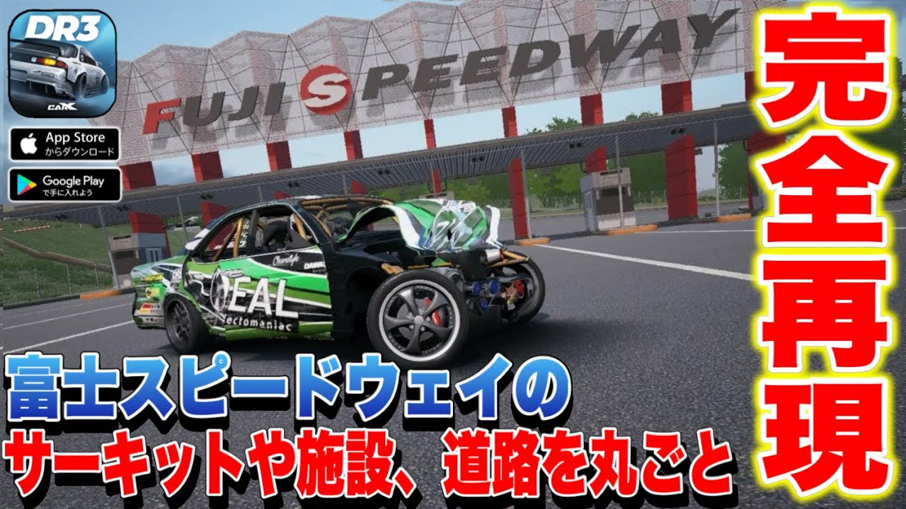 【スマホ神ゲー🔥】無料車ゲーム史上初！富士スピードウェイの敷地内全部を走れるコースが追加！【CarX Drift Racing3】