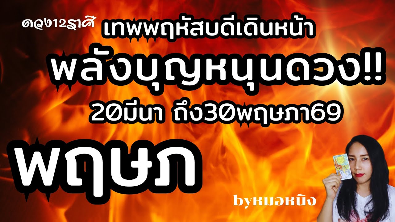 ราศีพฤษภ🟠ดวงพุ่งฟ้าเปิดทาง! ดาวพฤหัสเดินหน้า 20มีนา -30พฤษภา69 #tarot #ดูดวง #taurustarot 