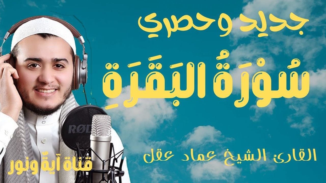 سورة البقرة علاء عقل