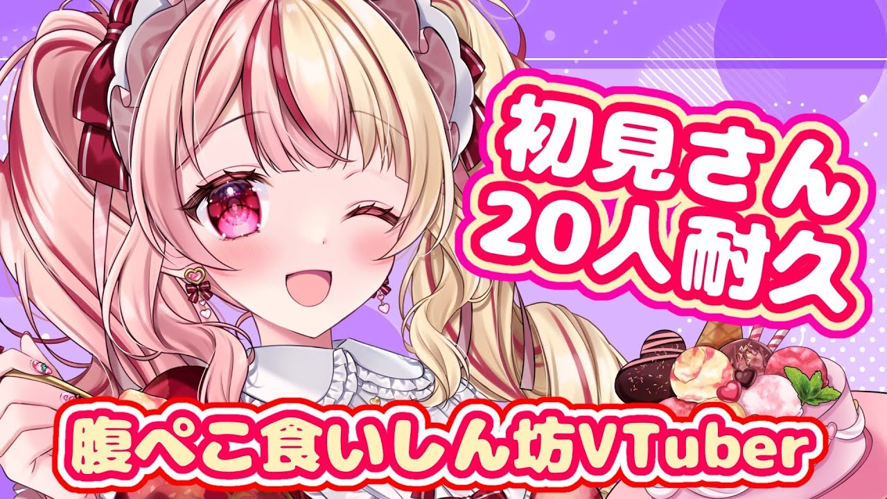 【#初見歓迎 / #雑談 】初見２０人耐久！食いしん坊VTuberとお話しませんか？✨#あいすトリーム