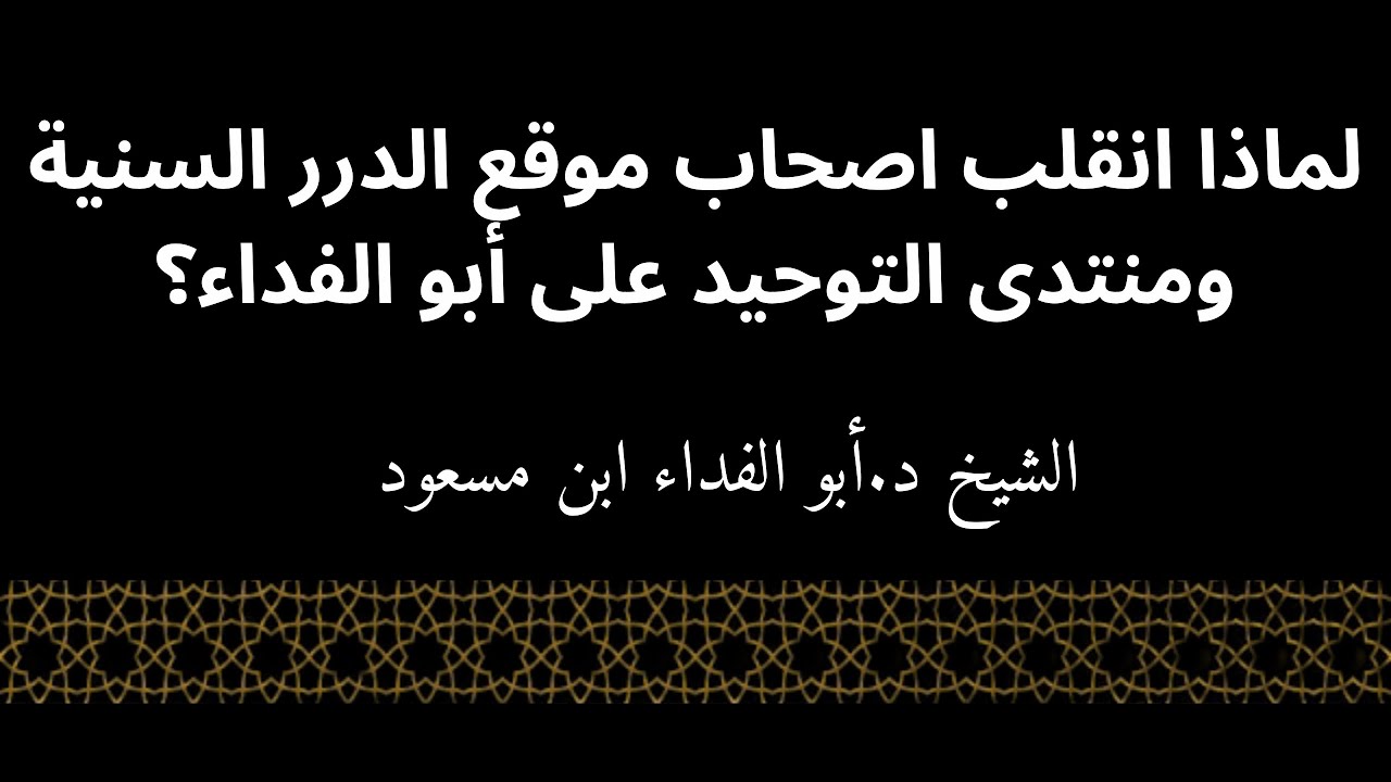 لماذا انقلب اصحاب موقع الدرر السنية ومنتدى التوحيد على أبو الفداء؟