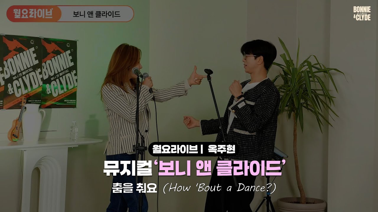 [#보니앤클라이드] 춤을 춰요 - 옥주현 (How 'Bout a Dance?) |월요라이브 시즌5