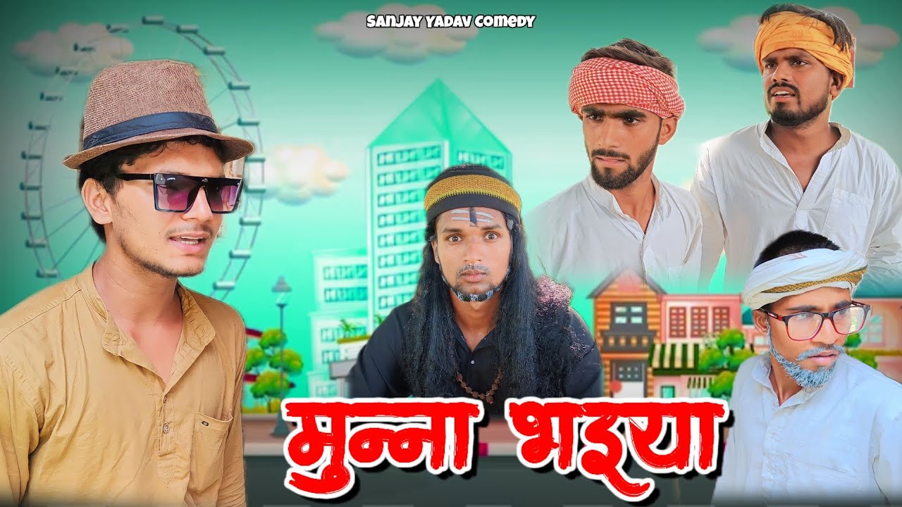 मुन्ना भईया | अवधी | भोजपुरी | Sanjay Yadav Comedy