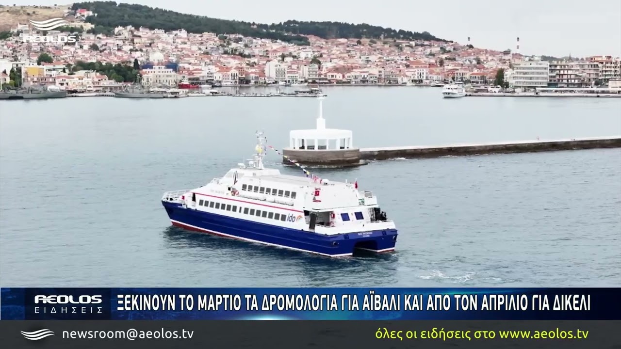 Ξεκινούν το Μάρτιο τα δρομολόγια για Αϊβαλί και από τον Απρίλιο για Δικελί