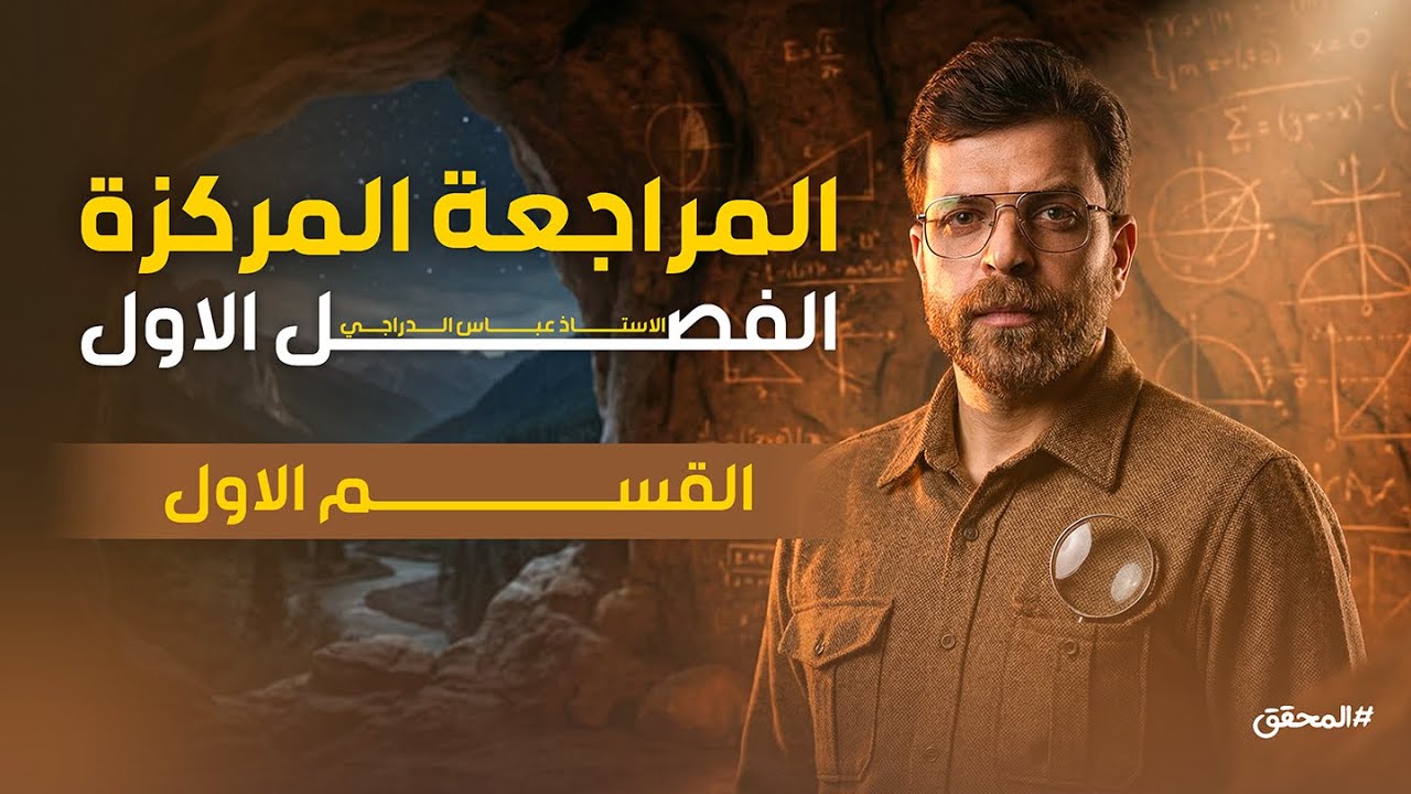 مراجعة الفصل الاول بكل افكاره الوزاريه  | رياضيات السادس العلمي |القسم الاول |