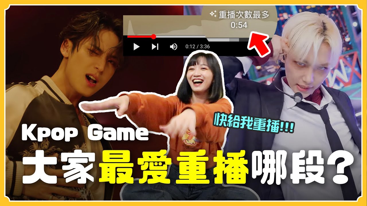 你猜猜！大家最愛重播MV哪段？史上最難遊戲🔥摸不透大家喜好啊啊啊～｜阿心