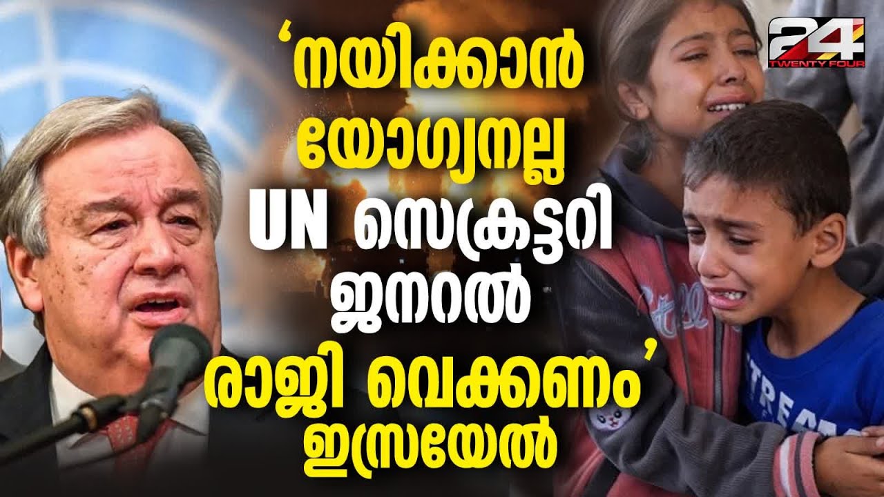 ഹമാസ് അക്രമത്തിന് പലസ്തീനെ ശിക്ഷിക്കുന്നത് ശെരിയല്ലെന്ന് ഗുട്ടെറസ് പറഞ്ഞിരുന്നു Antonio Guterres