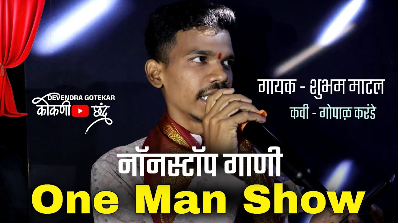 पडद्यामाघील नॉनस्टॉप गाणी👌 गायक 🎶शुभम माटल 🔴 श्री ग्रामदेवता लोककला नाट्य नमन मंडळमाभळे- जाधववाडी 