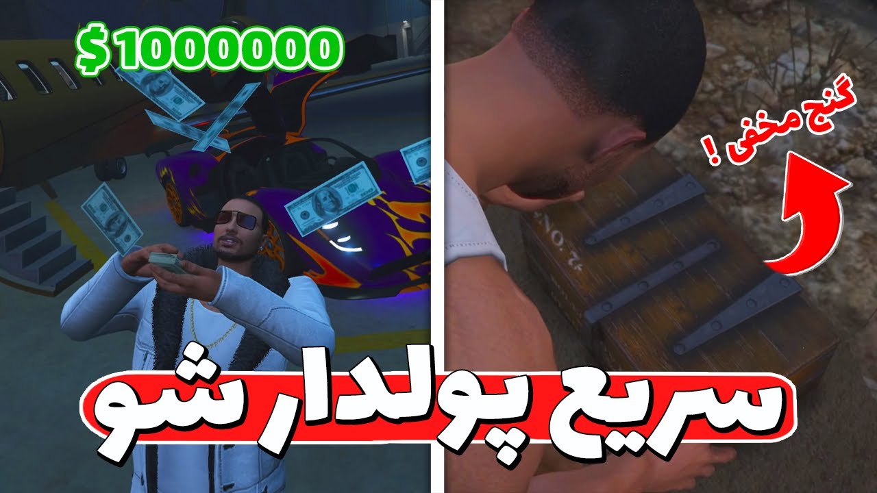 سریعترین روش پولدار شدن در جی تی ای انلاین (گنج مخفی !) 😍 جی تی ای آنلاین