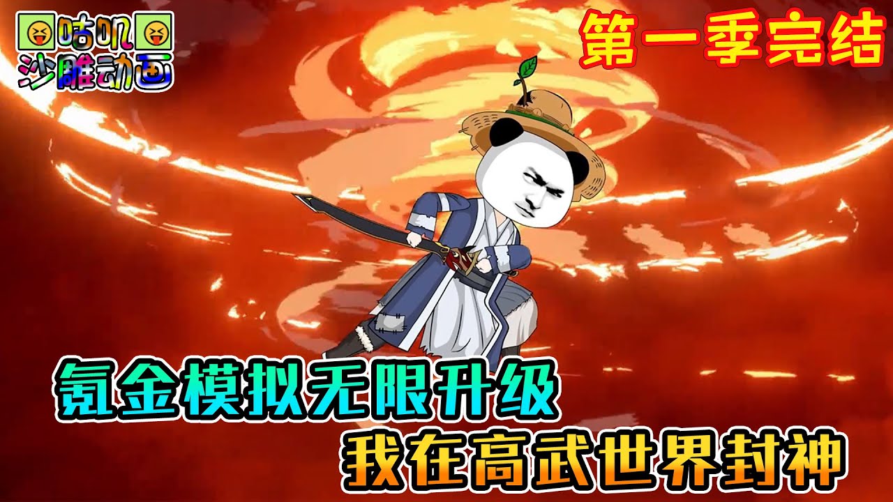 【第一季完結】沙雕動畫《氪金模拟无限升级，我在高武世界封神》穿越高武世界，苟了两年总算攒够了第一桶金，激活系统人生模拟器！#咕叽沙雕动画 #动画 #沙雕動畫