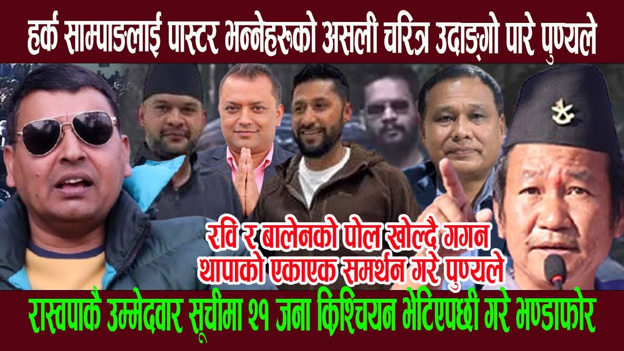 हर्क साम्पाङलाई पास्टर भन्नेहरुको असली च रित्र उ दाङ्गो पारे पुण्यले, रास्वपाबारे ड रलाग्दाे खु लासा