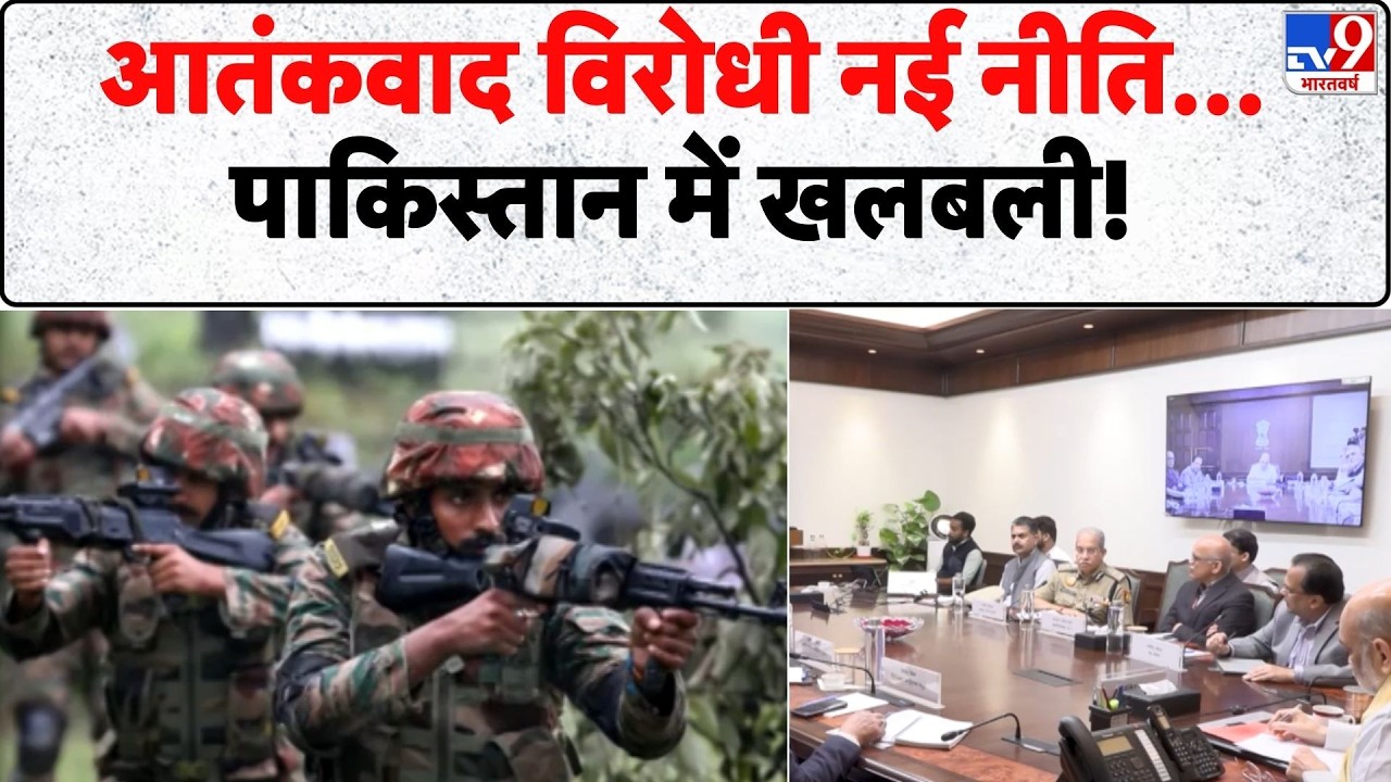 Anti Terror Policy: आतंकवाद विरोधी नई नीति... पाकिस्तान में खलबली!-TV9 | National Security