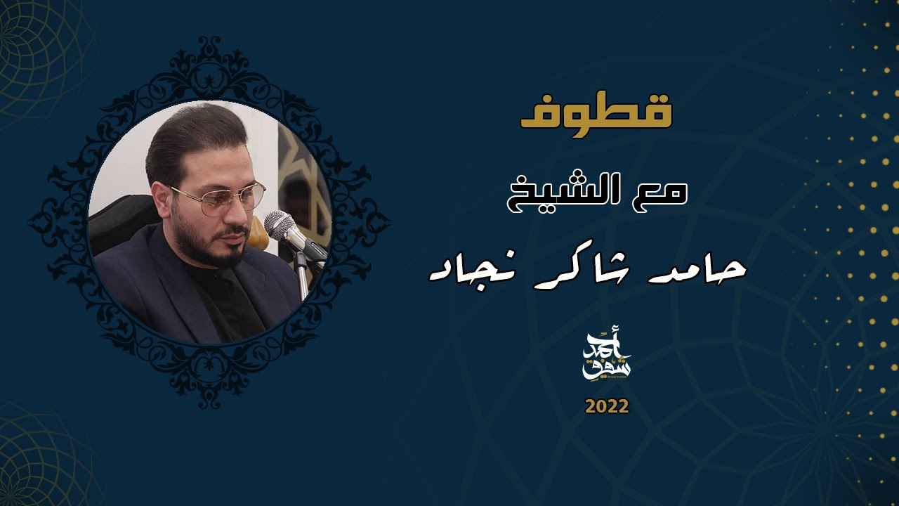 Qutoof (13) - Sheikh Hamed Shaker / قطوف (13) - الشيخ حامد شاكر نجاد