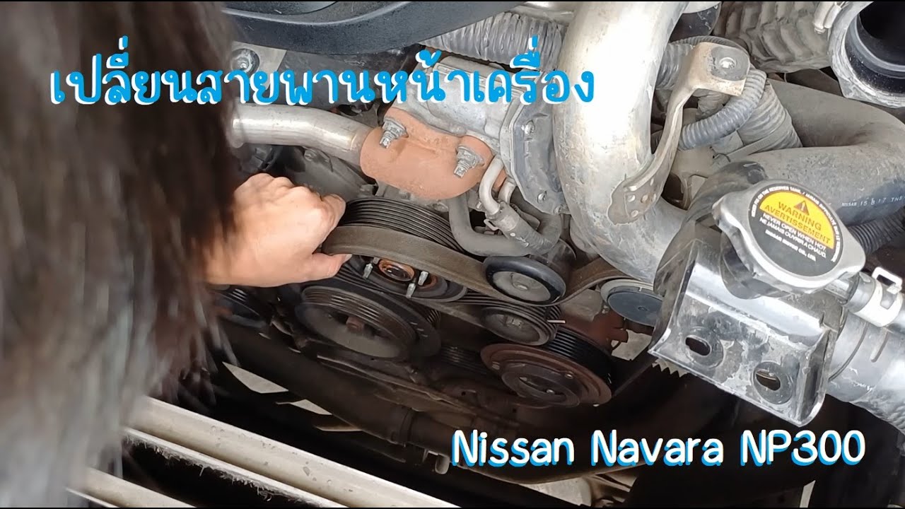 ตอน เปลี่ยนสายพานหน้าเครื่อง Nissan Navara NP300 (by Ddnoi)