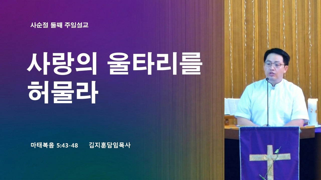 주일설교 20260301 사랑의 울타리를 허물라