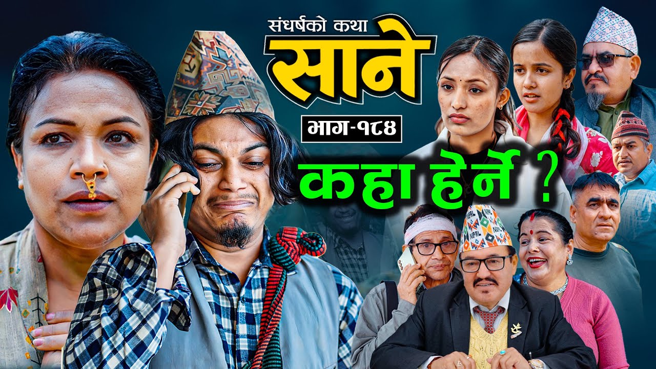 Sane - ''साने'' Episode - 184  कहाँ हेर्ने ? | By Suraj Ghimire
