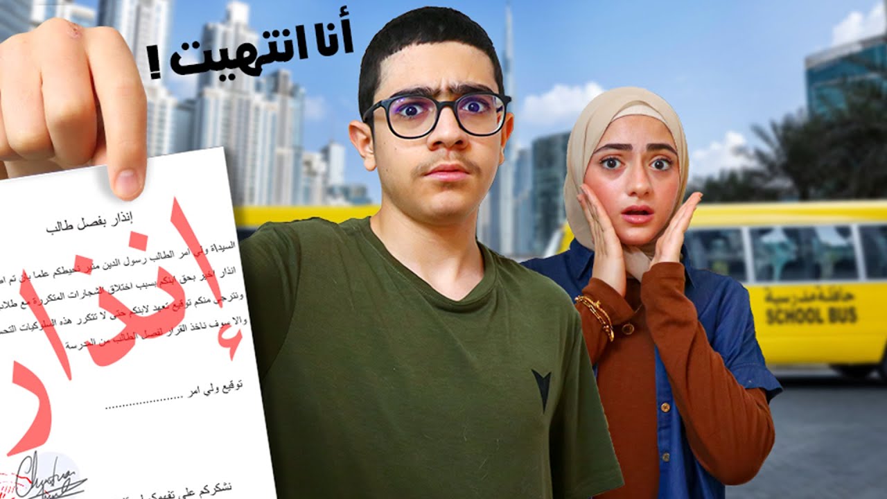 المدرسة عطتني إنذار أخير !!!