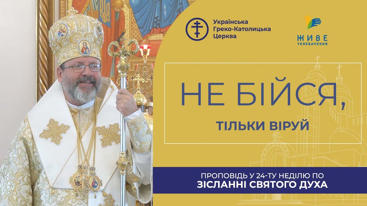 Проповідь Блаженнішого Святослава у 24 неділю по Зісланні Святого Духа. Івано-Фр. духовна семінарія