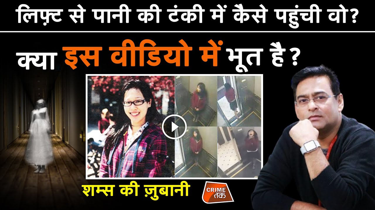 EP 688: LIFT से WATER TANK में कैसे पहुंची वो? क्या इस VIDEO में GHOST है? सुनें शम्स की ज़ुबानी