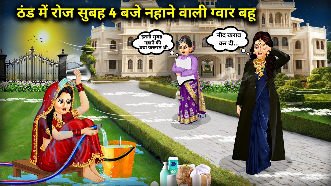 ठंड में सुबह 4 बजे नहाने वाली बड़े बंगले की ग्वार बहु |Bungalow Guar Daughter-In-Law Takes Bath At 4