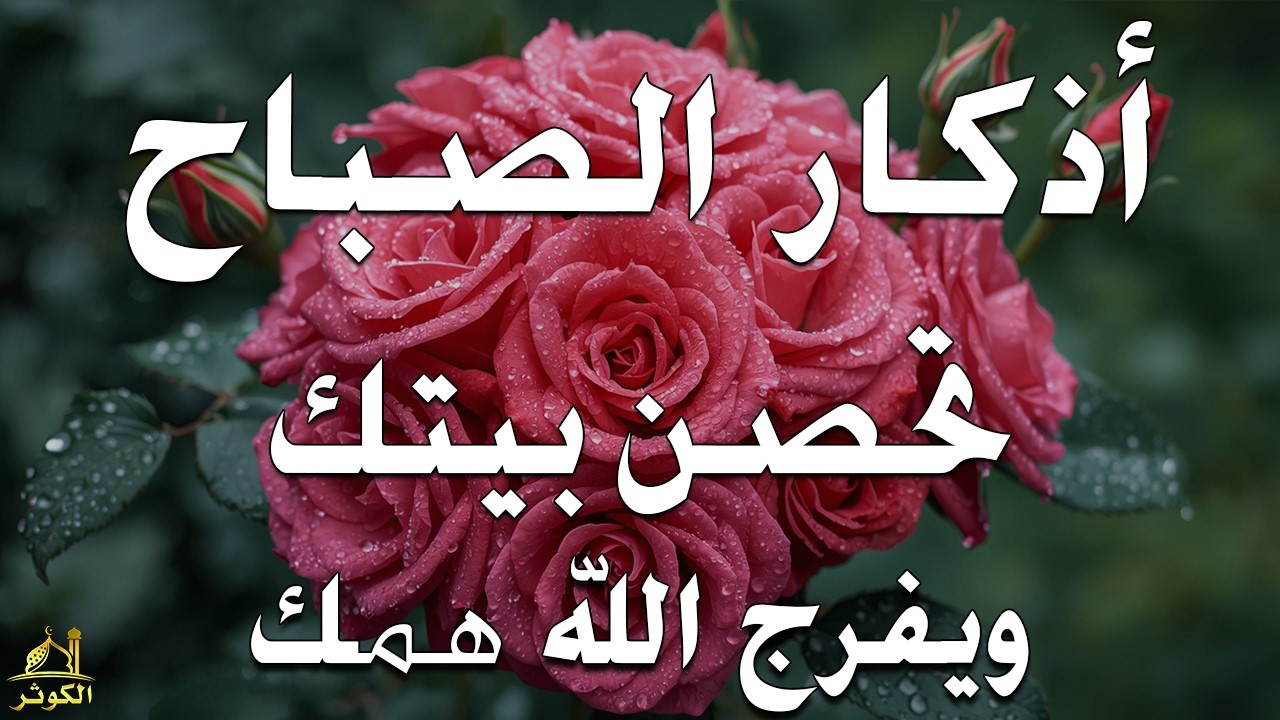 أذكار الصباح راحة نفسية لا توصف بصوت القارئ علاء عقل Morning Athkar Dzkir Pagi by Alaa Aql