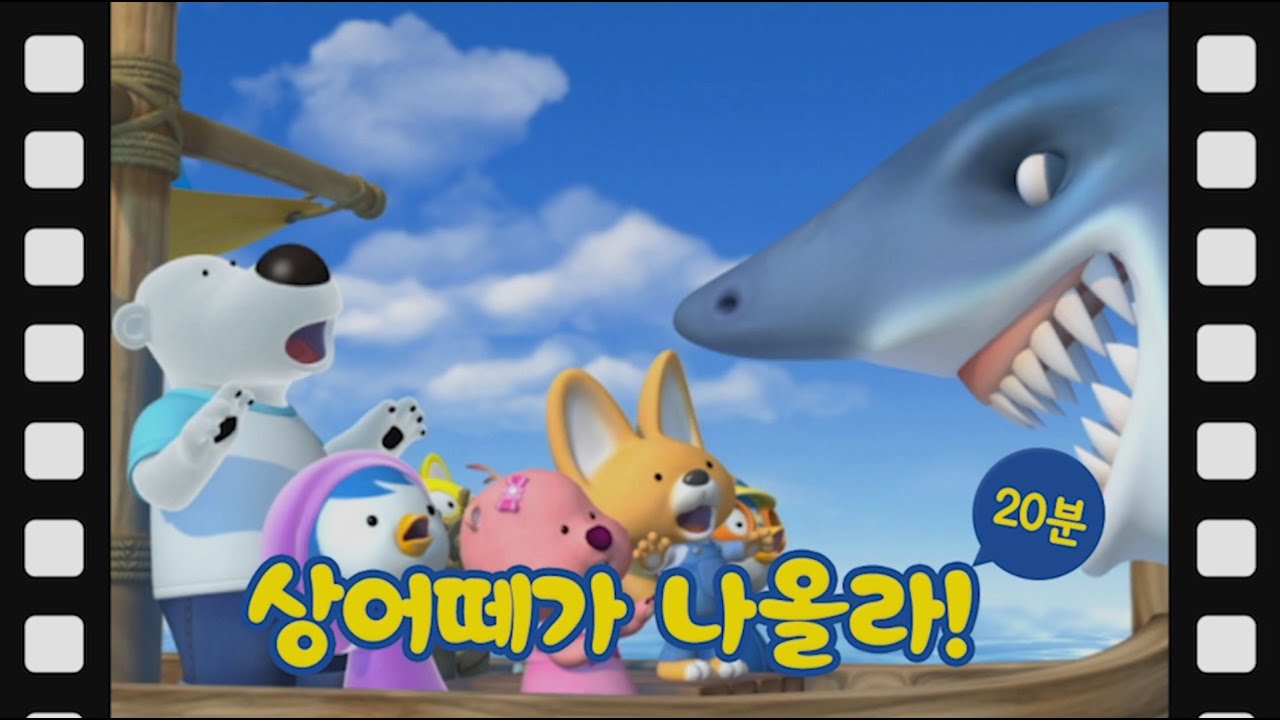 [뽀로로 테마극장] #17 상어떼가 나올라! (20분)