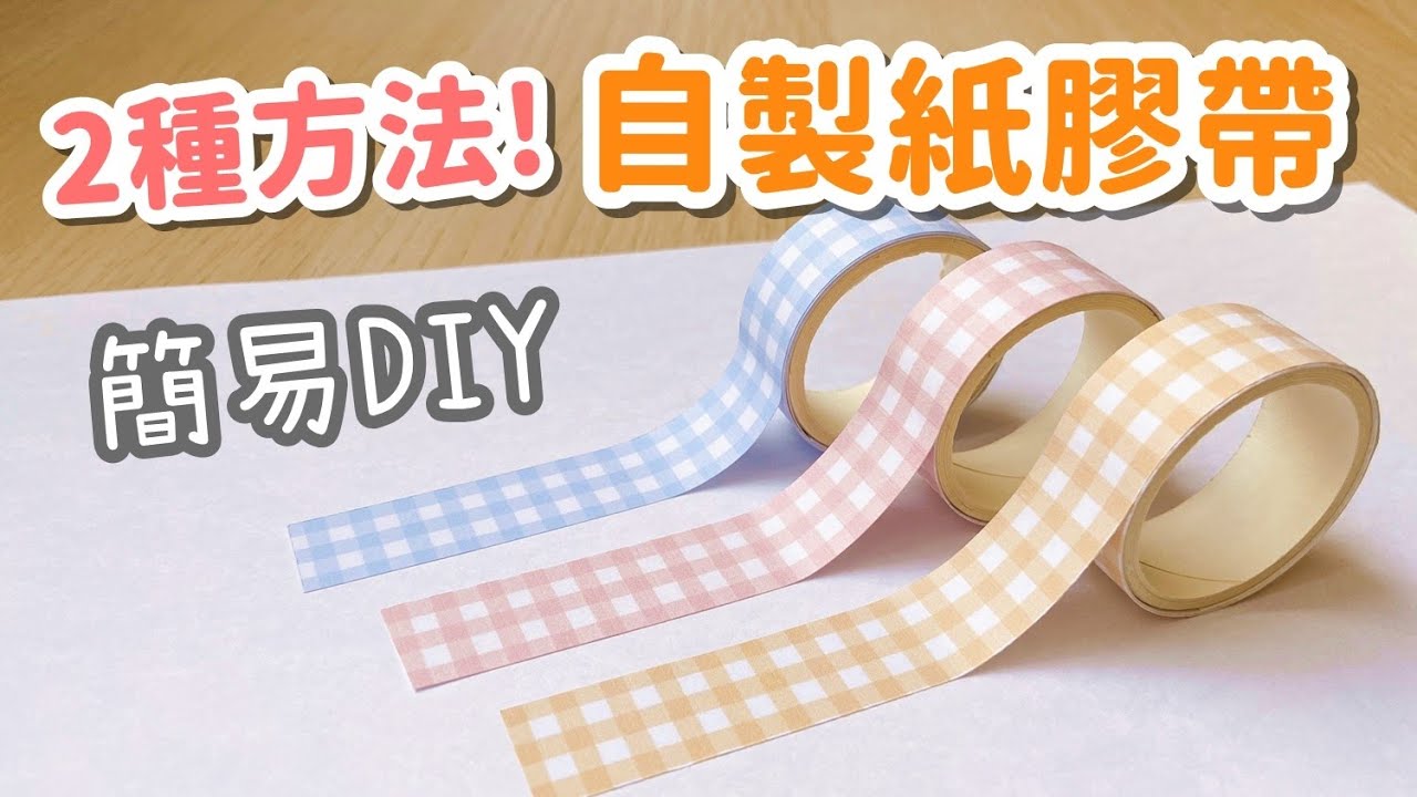 2種方法教你做紙膠帶！簡易DIY 小教學｜DIY Washi Tape