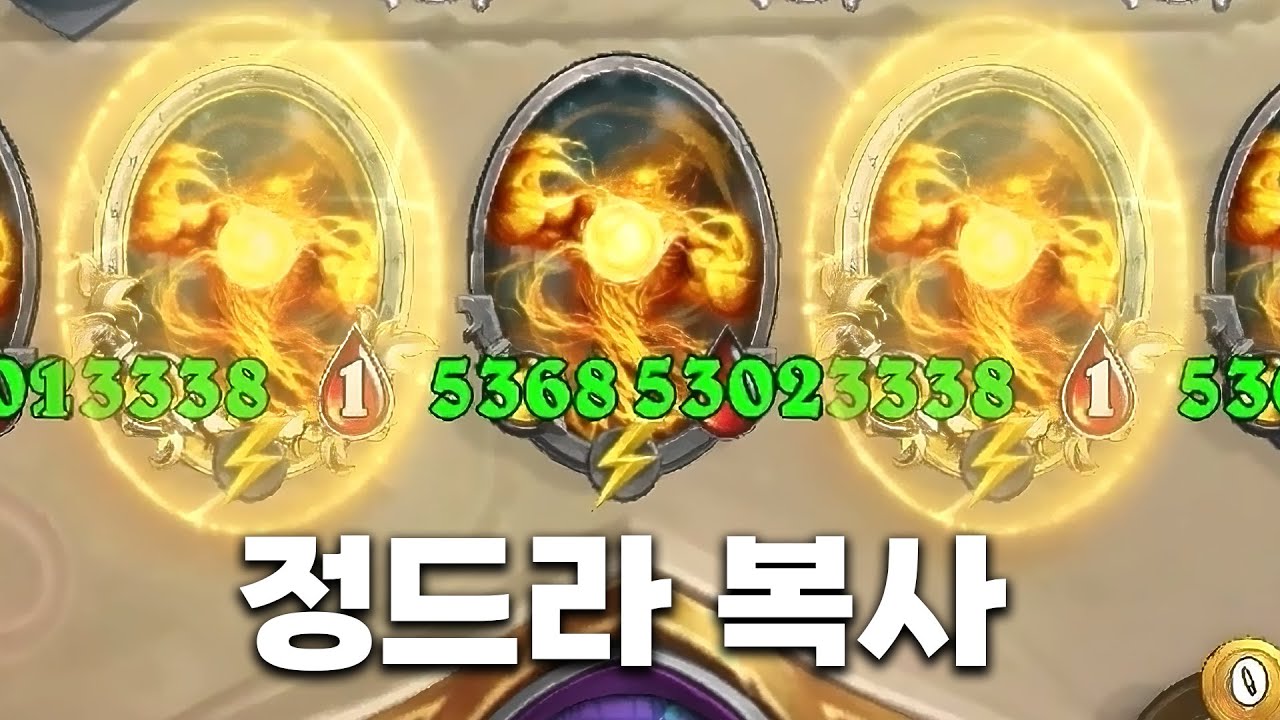[시즌12 솔로]정드라 풀필드ㅋㅋㅋㅋ - 덕드래곤 하스스톤 전장