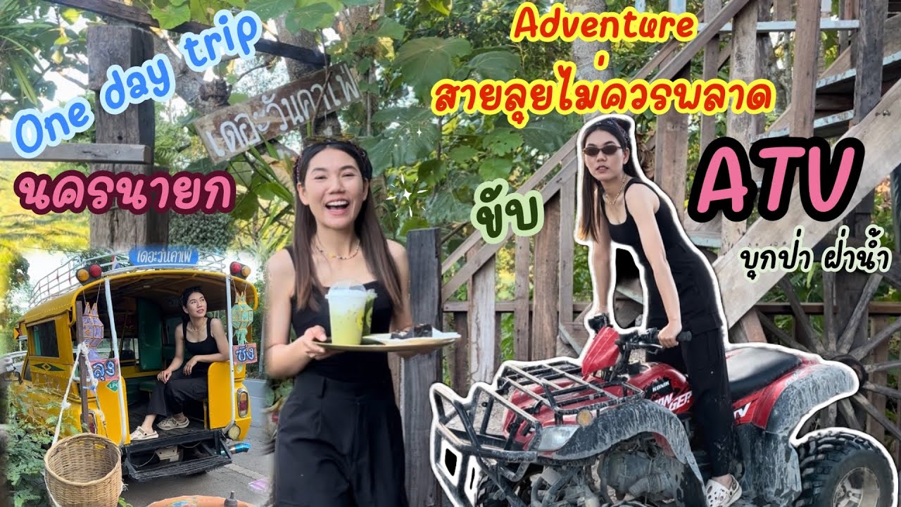 นครนายก 1 วันเที่ยวไหนได้บ้าง