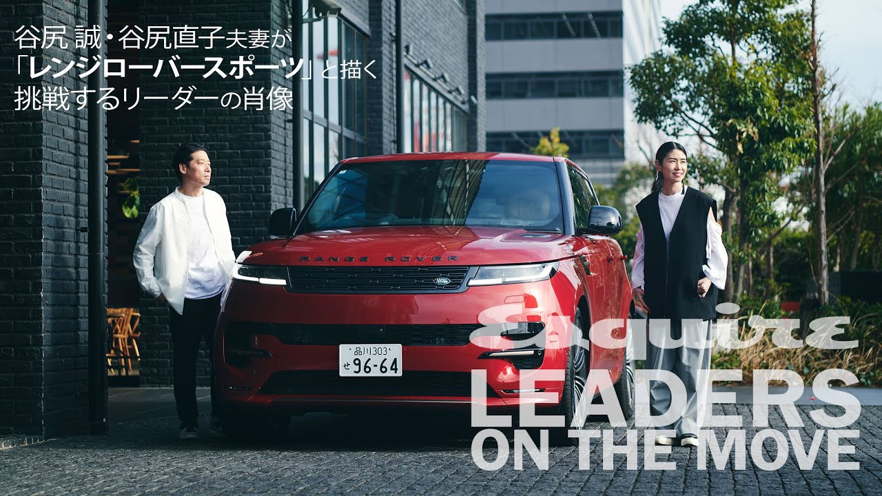 【Sponsored】LEADERS ON THE MOVE ～谷尻 誠・谷尻直子夫妻が「レンジローバースポーツ」と描く、挑戦するリーダーの肖像～｜ Esquire Japan