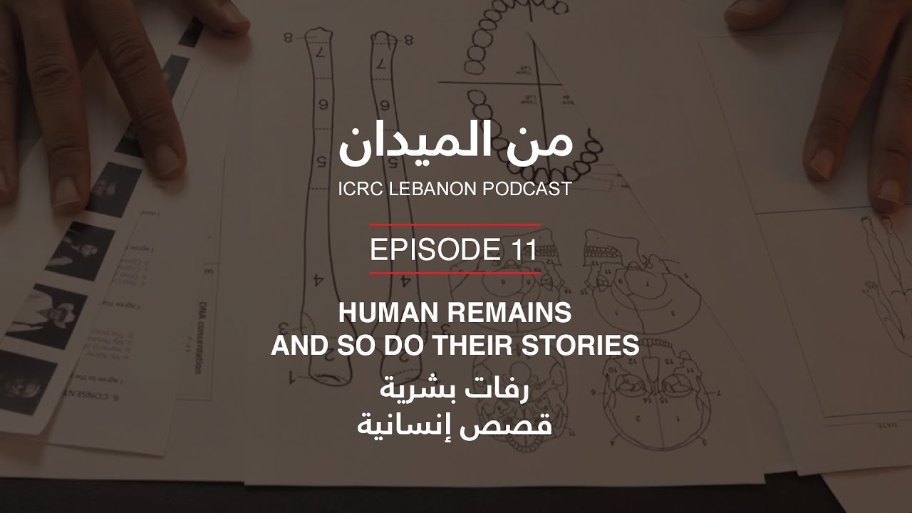 رفات بشرية، قصص إنسانية | Human Remains, And So Do Their Stories