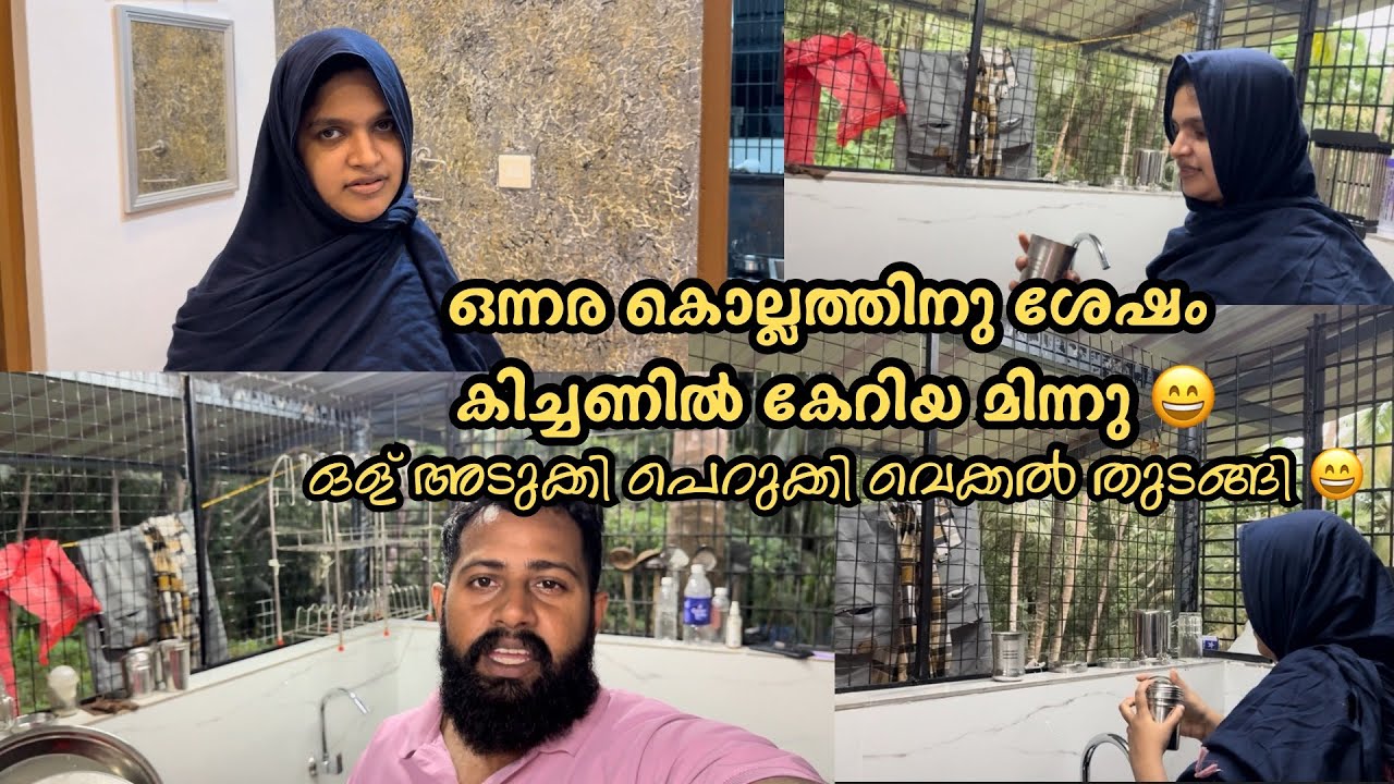 ഒന്നര കൊല്ലത്തിനു ശേഷം കിച്ചണിൽ കേറിയ മിന്നു ന്റെ അവസ്ഥ 😄 അടുക്കി പെറുക്കി വെക്കൽ തുടങ്ങി 😂