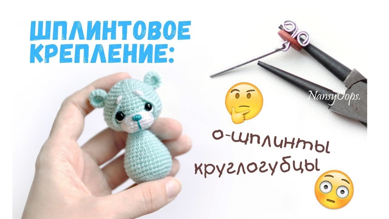 Шплинтовое крепление головы амигуруми | как прикрепить голову вязаной игрушке