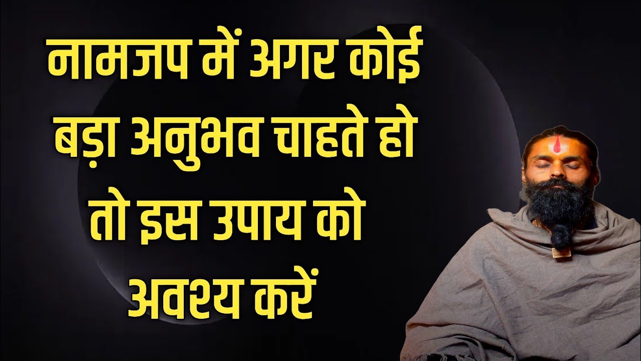 साधक अगर नामजप में कोई बड़ा अनुभव प्राप्त करना चाहे।तो एक बार इस सत्संग को अवश्य सुनें।