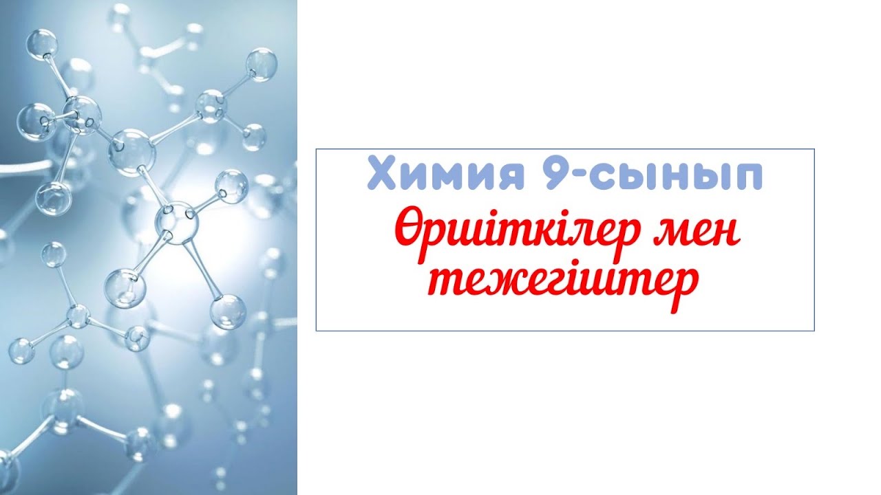 Өршіткілер мен тежегіштер. 9-сынып