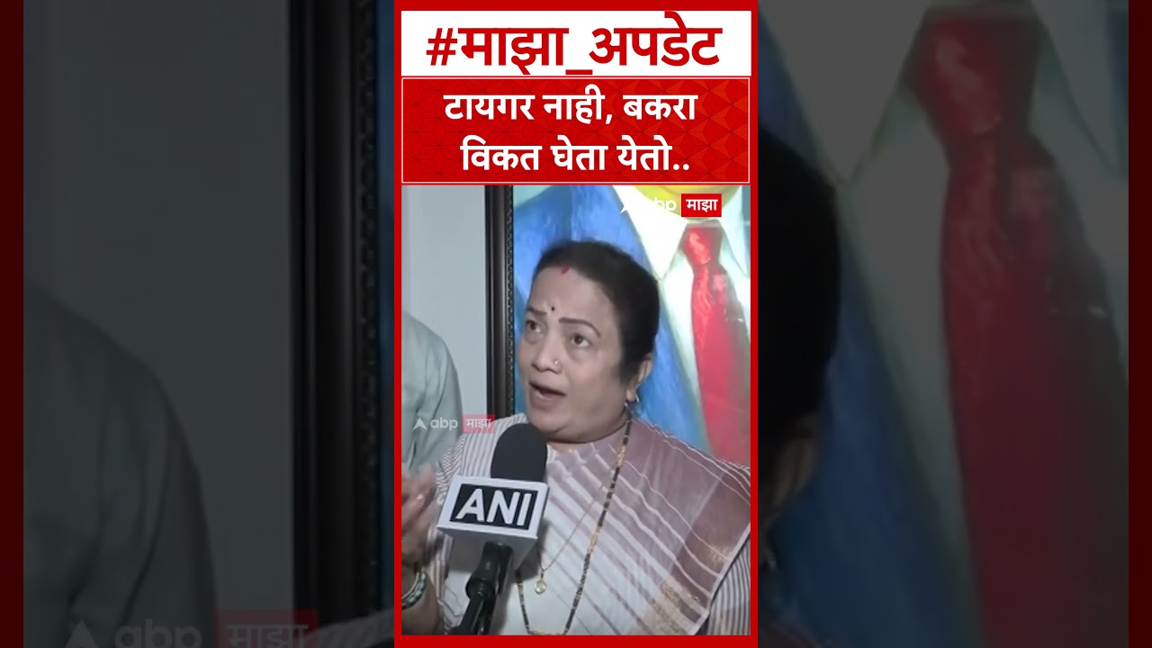 Kishori Pednekar On Operation Tiger : टायगर नाही, बकरा विकत घेता येतो - किशोरी पेडणेकर