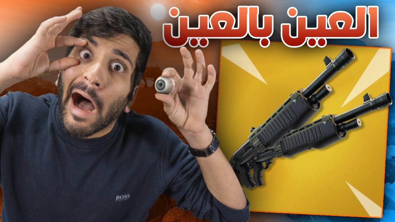 Fortnite ||  تحدي أقتلك بسلاحك😠🔥 !! (( يوم النحس العالمي 🤣 )) !!  فورت نايت