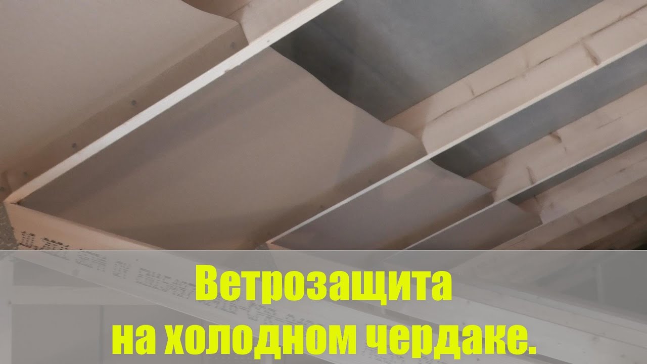 Ветрозащита на холодном чердаке.